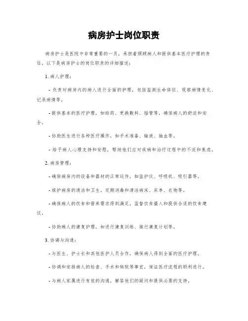 病房护士岗位职责