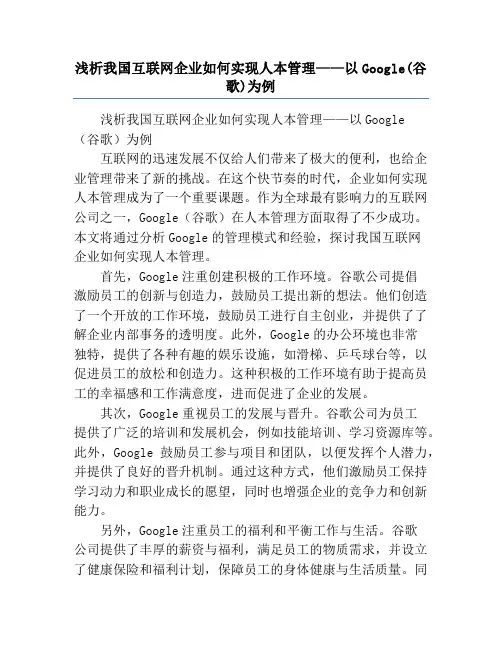 浅析我国互联网企业如何实现人本管理——以Google(谷歌)为例