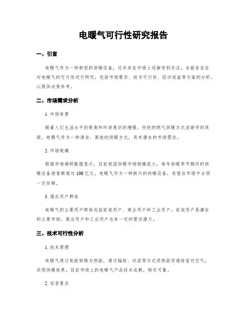 电暖气可行性研究报告