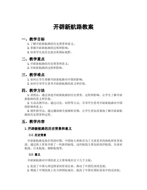 开辟新航路教案