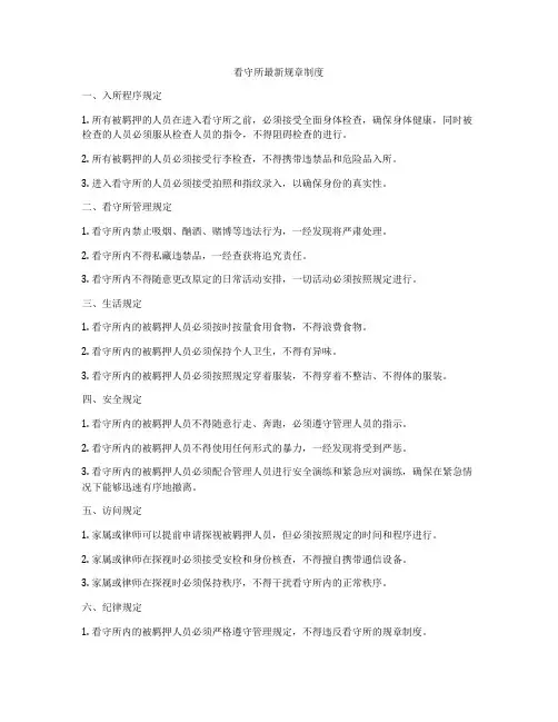 看守所最新规章制度