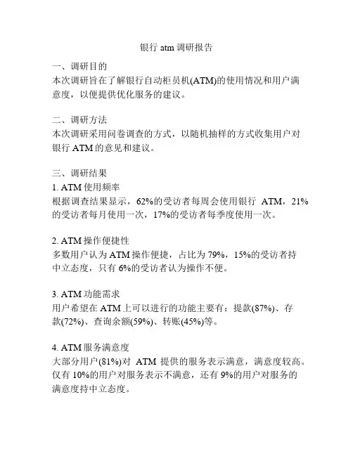 银行atm调研报告