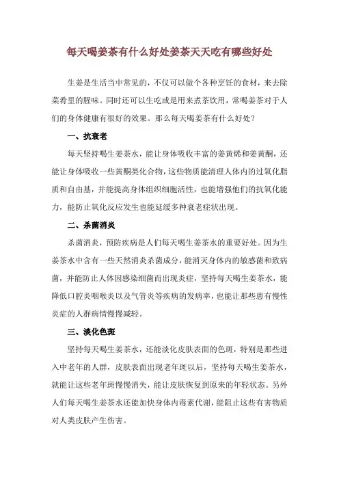 每天喝姜茶有什么好处 姜茶天天吃有哪些好处