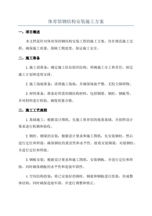 体育馆钢结构安装施工方案