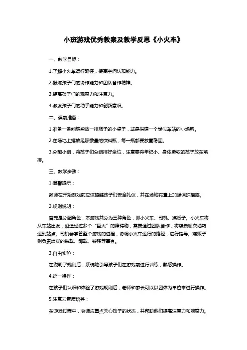 小班游戏优秀教案及教学反思《小火车》