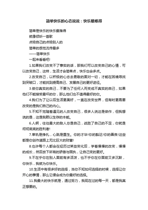 简单快乐的心态说说：快乐最难得