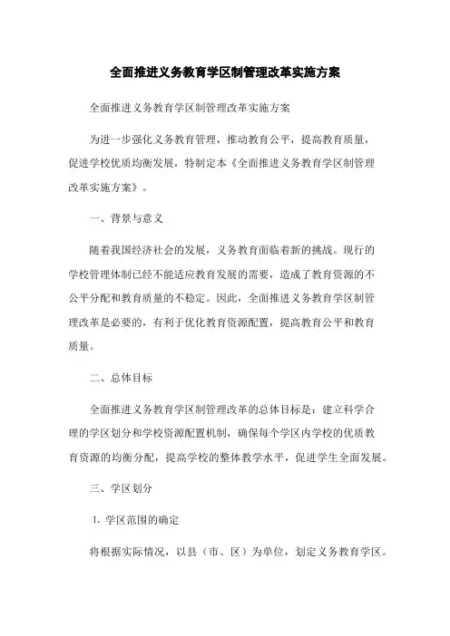 全面推进义务教育学区制管理改革实施方案
