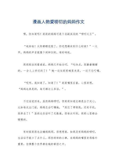 漫画人物爱唠叨的妈妈作文