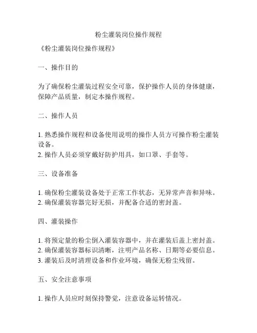 粉尘灌装岗位操作规程