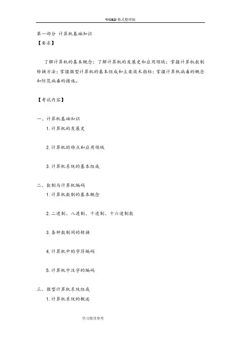 天津市成考《计算机基础考试大纲》[专科起点]