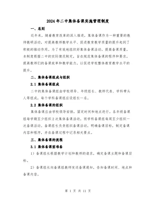 2024年二中集体备课实施管理制度(2篇)