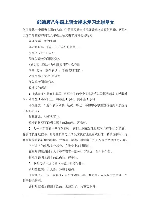 部编版八年级上语文期末复习之说明文
