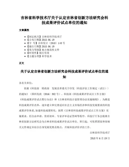 吉林省科学技术厅关于认定吉林省创新方法研究会科技成果评价试点单位的通知