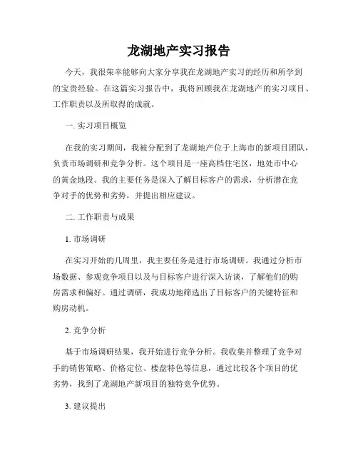 龙湖地产实习报告