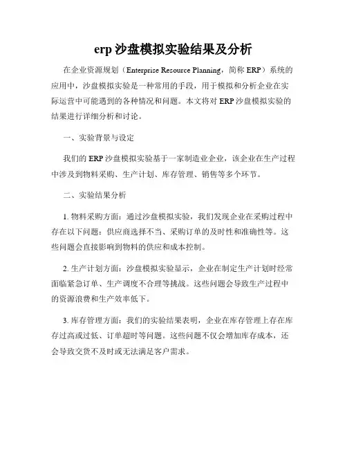 erp沙盘模拟实验结果及分析
