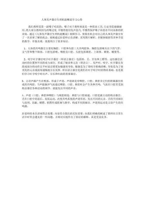人体发声器官生理机能概说学习心得