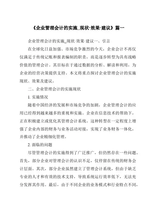 《企业管理会计的实施_现状·效果·建议》范文