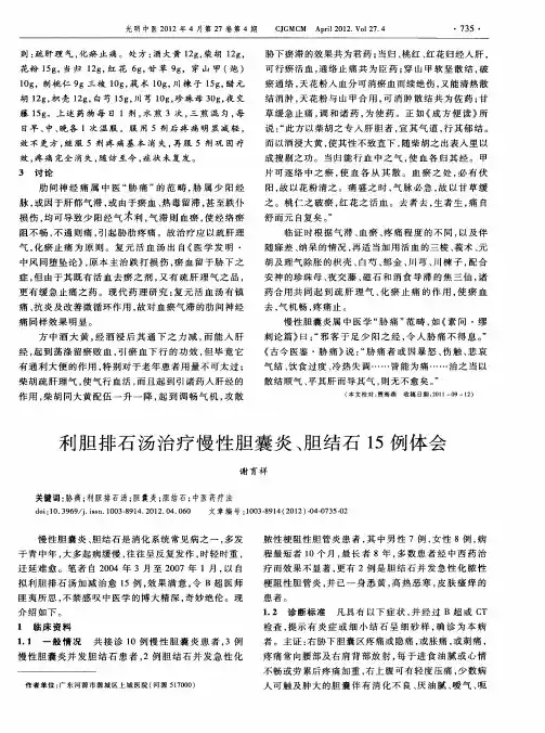 利胆排石汤治疗慢性胆囊炎、胆结石15例体会