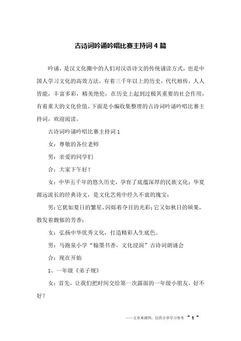 古诗词吟诵吟唱比赛主持词4篇