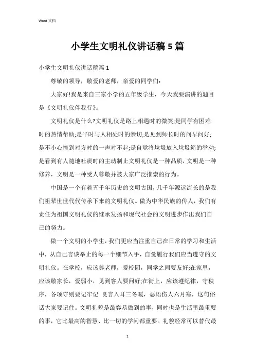 小学生文明礼仪讲话稿5篇