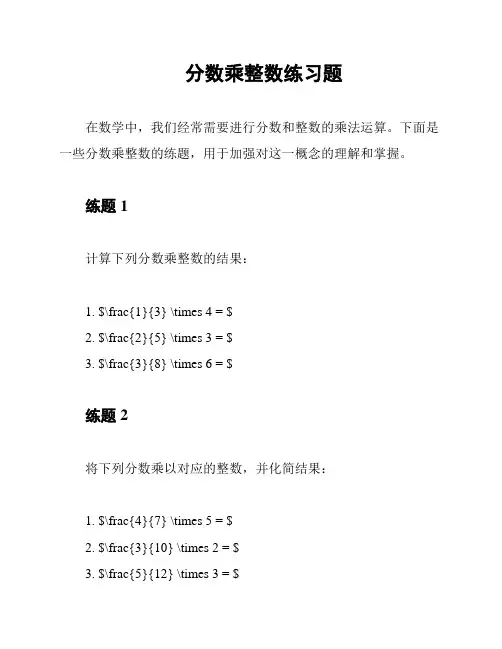 分数乘整数练习题