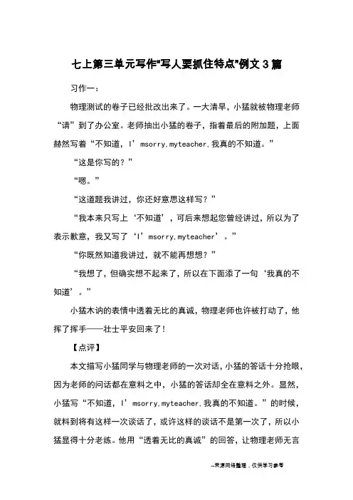 七上第三单元写作“写人要抓住特点”例文3篇_初一记事