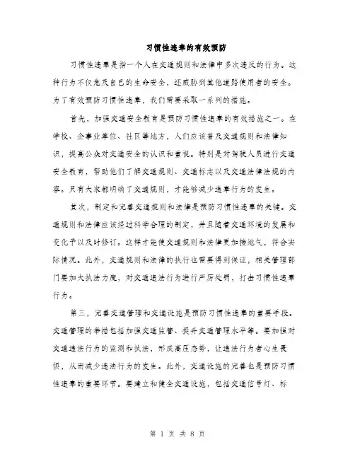 习惯性违章的有效预防(3篇)