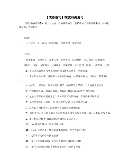 【成语造句】推波助澜造句