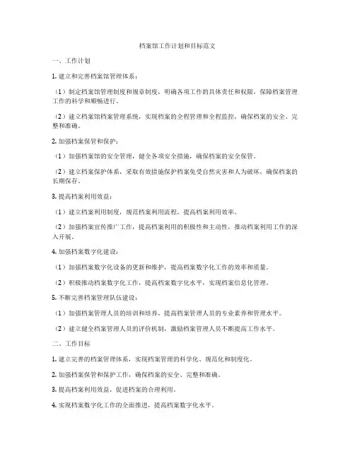 档案馆工作计划和目标范文
