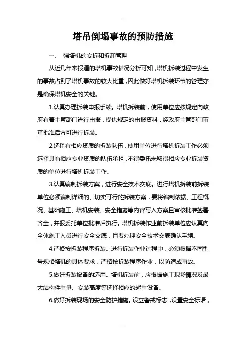 塔吊倒塌事故的预防措施