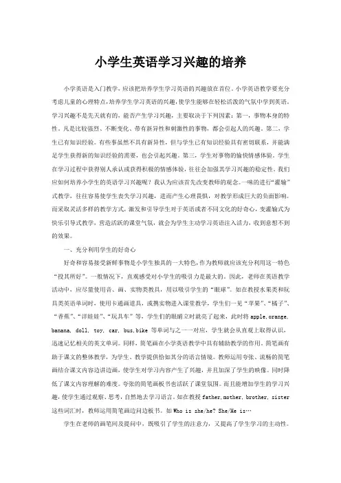 (英语论文)小学生英语学习兴趣的培养