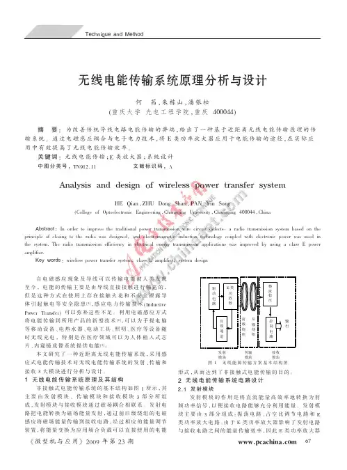 无线电能传输系统原理分析与设计