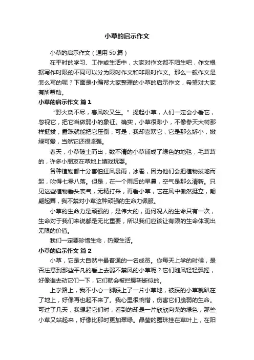小草的启示作文（通用50篇）