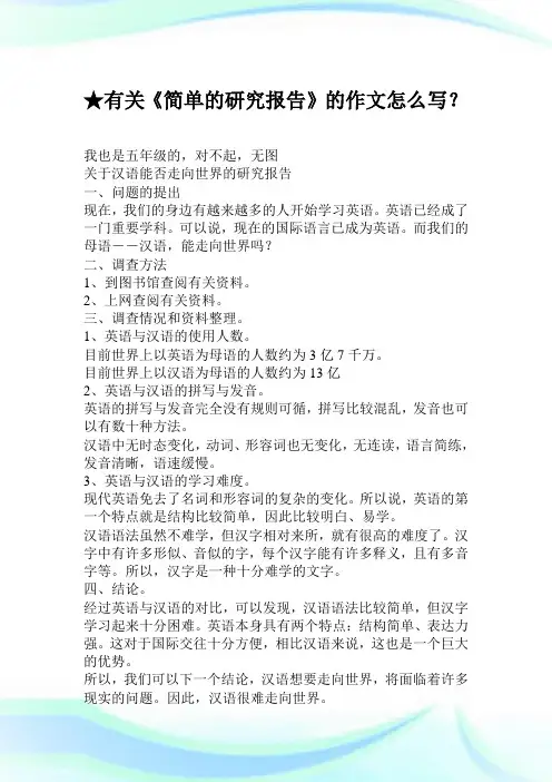 ★有关《简单的研究报告》的作文怎么写？_0.doc
