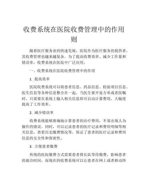 收费系统在医院收费管理中的作用则