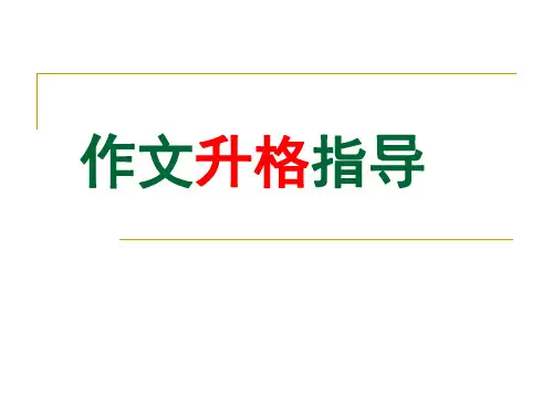 作文修改升格指导