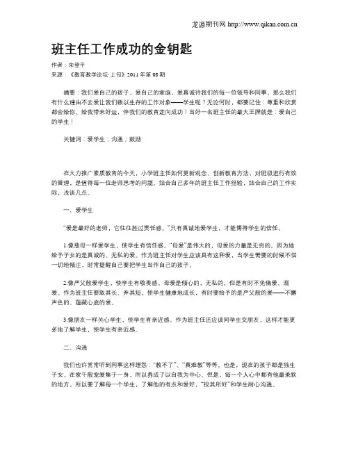 班主任工作成功的金钥匙