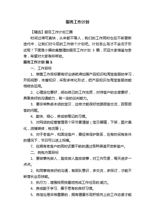 【精选】服务工作计划三篇