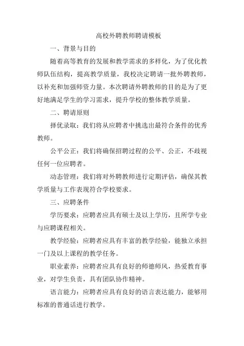 高校外聘教师聘请模板
