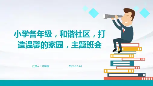 小学各年级, 和谐社区,打造温馨的家园,主题班会ppt