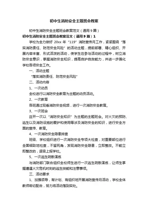 初中生消防安全主题班会教案范文（通用9篇）