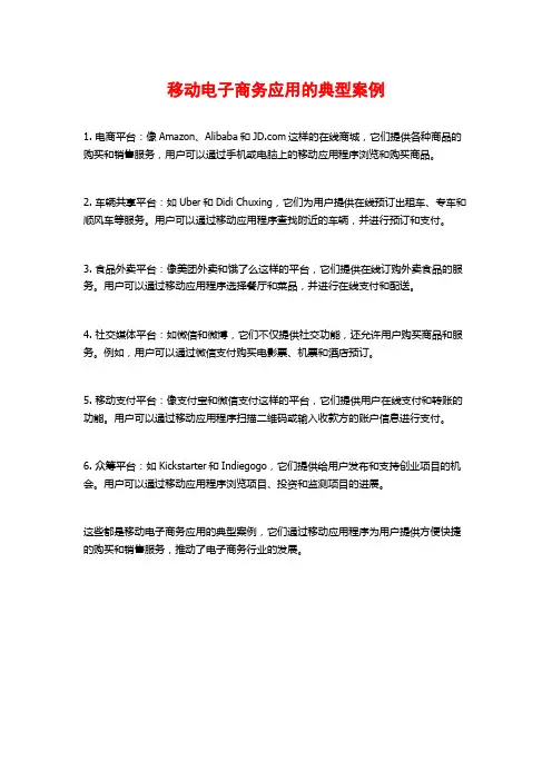 移动电子商务应用的典型案例
