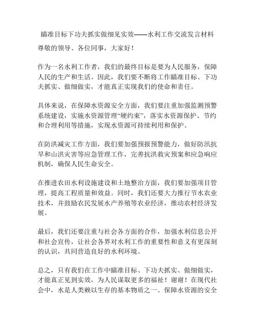 瞄准目标下功夫抓实做细见实效——水利工作交流发言材料
