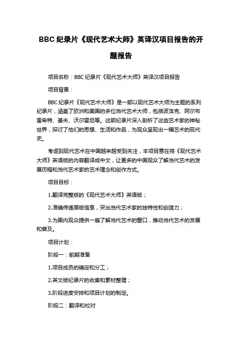 BBC纪录片《现代艺术大师》英译汉项目报告的开题报告