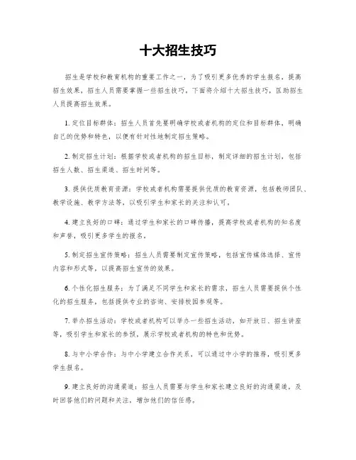 十大招生技巧