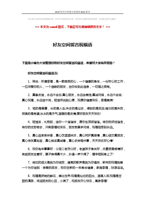 2018-好友空间留言祝福语word版本 (3页)