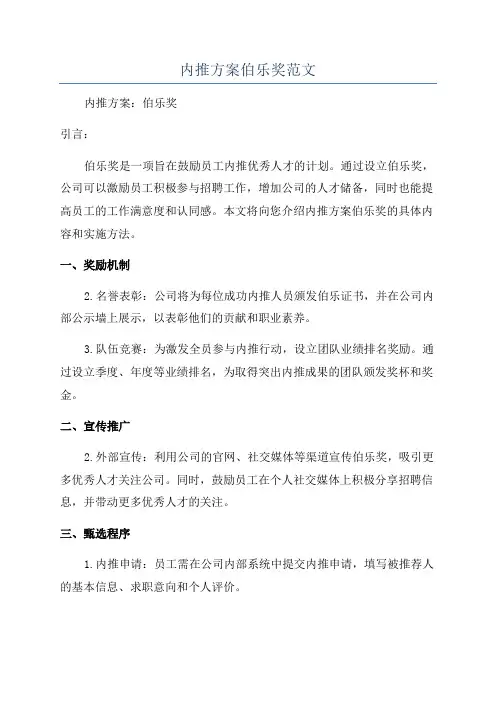 内推方案伯乐奖范文