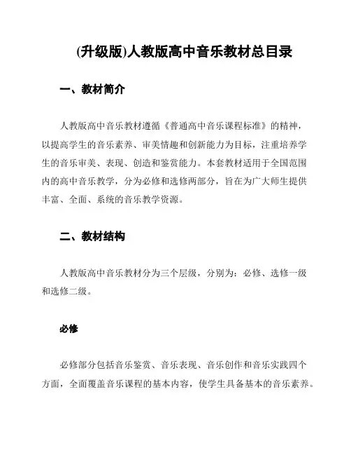 (升级版)人教版高中音乐教材总目录