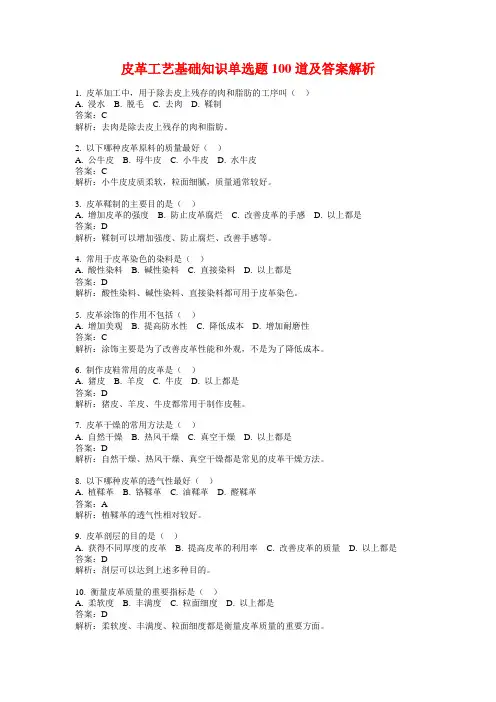 皮革工艺基础知识单选题100道及答案解析