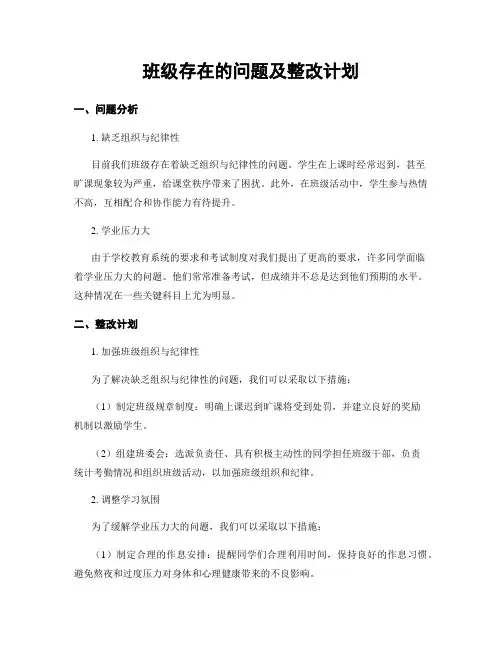班级存在的问题及整改计划